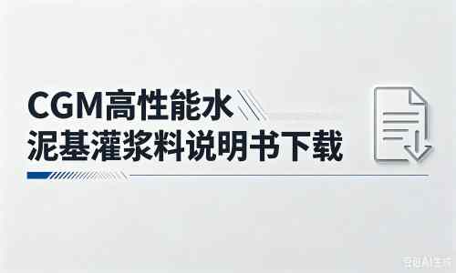 洪泽厂家：CGM高性能水泥基灌浆料说明书PDF（纯白无LOGO）